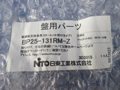 保護板支持金具・ローレット受けタイプ BP25-131RM-Z