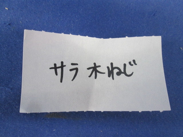 サラ木ねじ(60本入)(箱違い) 型番不明