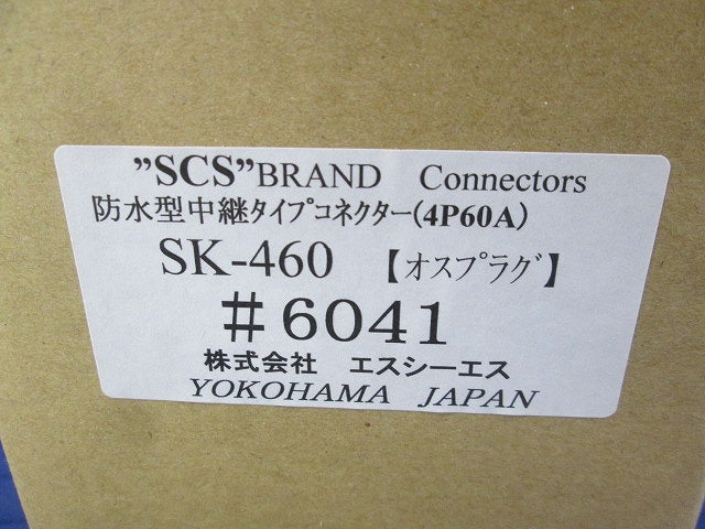 防水型中継タイプコネクター オスプラグ SK-460(6041)