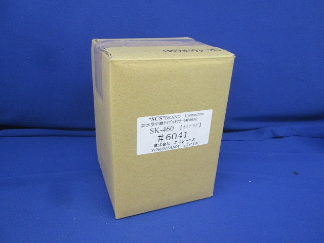 防水型中継タイプコネクター オスプラグ SK-460(6041)