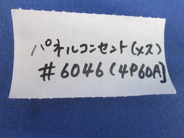 防水型パネルコンセント メスパネル SD-460