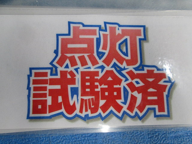 Vフリーライト(クールデイライト)(点灯試験済) PDI-VF40-1+TLD36W/865