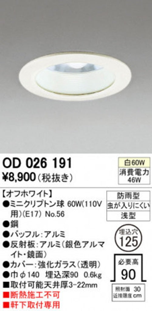 キッチン用ダウンライト ミニクリプトン球ランプ白60W 125φ OD026191