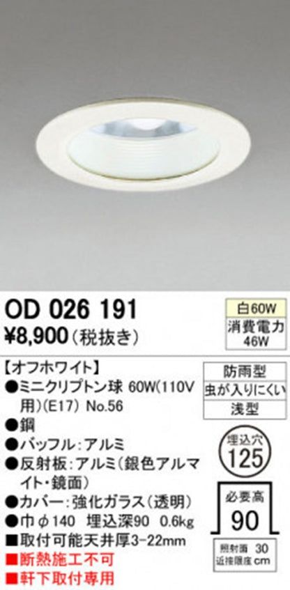 キッチン用ダウンライト ミニクリプトン球ランプ白60W 125φ OD026191