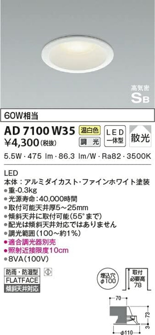LEDダウンライト 3500K 調光器別売  AD7100W35
