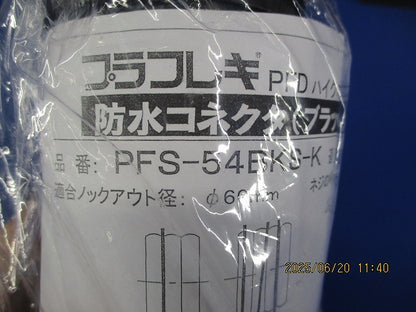 防水コネクタ ブラック φ60ｍｍ PFS-54BKS-K