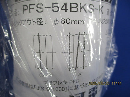 防水コネクタ ブラック φ60ｍｍ PFS-54BKS-K