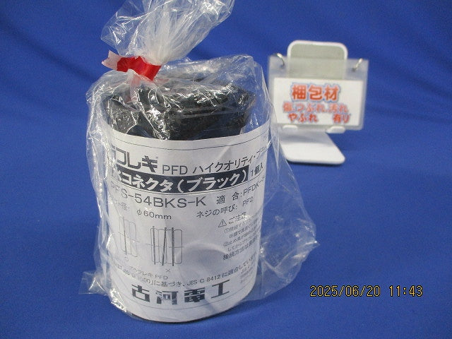 防水コネクタ ブラック φ60ｍｍ PFS-54BKS-K