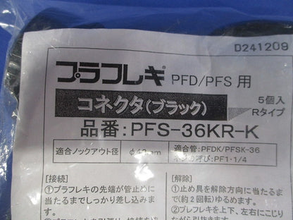 PFコネクタ (Rタイプ) (プラフレキPFS-36用) 5個入 PFS-36KR-K-05