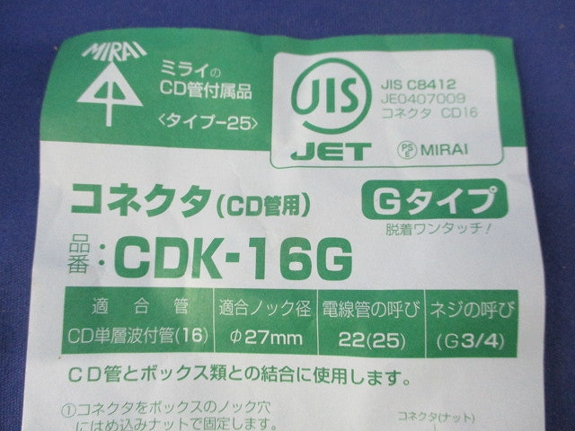CD管用コネクタ(23個入) CDK-16G