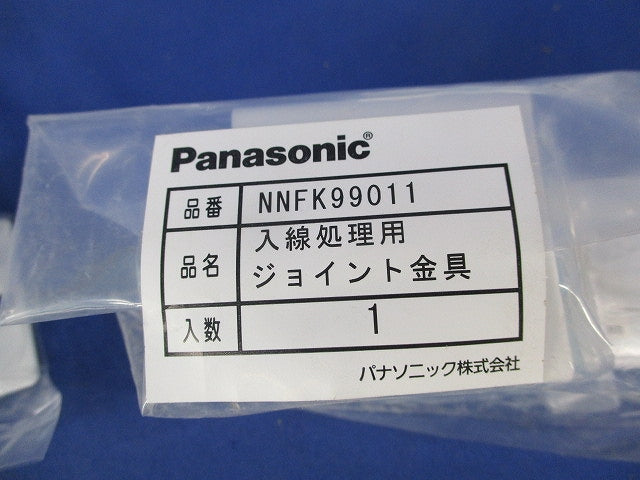 入線処理用ジョイント金具(7個入)(新品未開封) NNFK99011