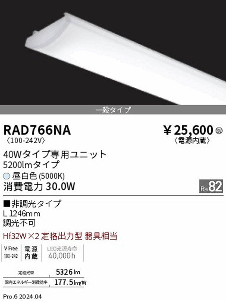 LEDユニット メンテナンス用 40W 5200lm 非調光 5000K 1246mm 本体別売 RAD766NA