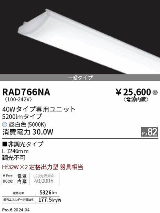 LEDユニット メンテナンス用 40W 5200lm 非調光 5000K 1246mm 本体別売 RAD766NA
