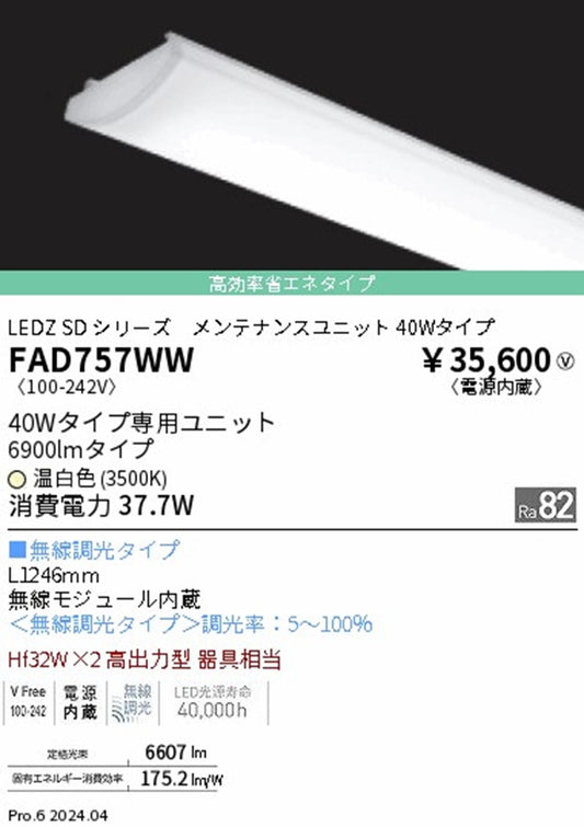ベースライト LEDユニット 高効率省エネ 40形 Fit調光 電源内蔵 本体別売 3500K FAD757WW
