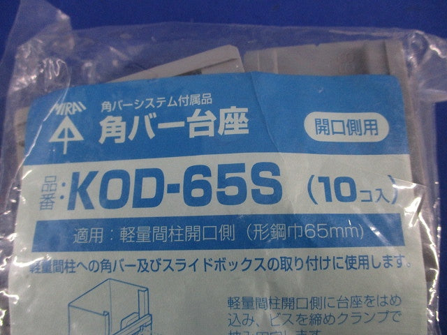 角バー台座(10個×2計20個入)(新品未開封) KOD-65S