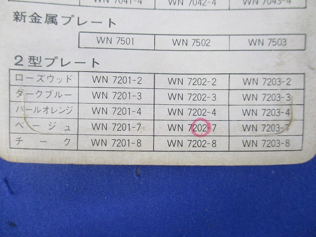 2型プレート(8個入)(ベージュ) WN7202-7