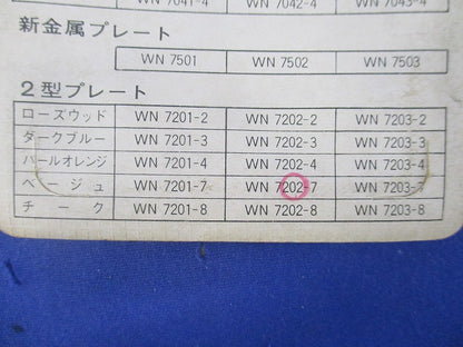 2型プレート(8個入)(ベージュ) WN7202-7