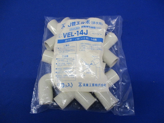 J管エルボ 直角・排水用 適合管VE14 ベージュ 10個 VEL-14J-10