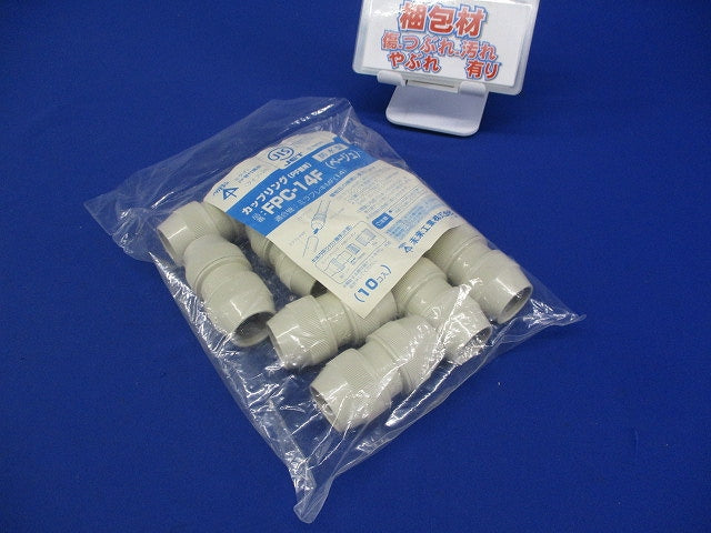 ＰＦ管カップリング(防水型・ＰＦ管用) 10個入 FPC-14F-10