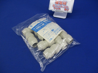 ＰＦ管カップリング(防水型・ＰＦ管用) 10個入 FPC-14F-10