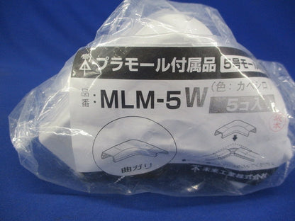プラモール付属品曲ガリ(5号)カベ白 5個入 MLM-5W-05