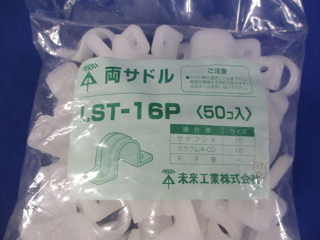 両サドル ビス2本止めタイプ PE製 50個入 LST-16P-50