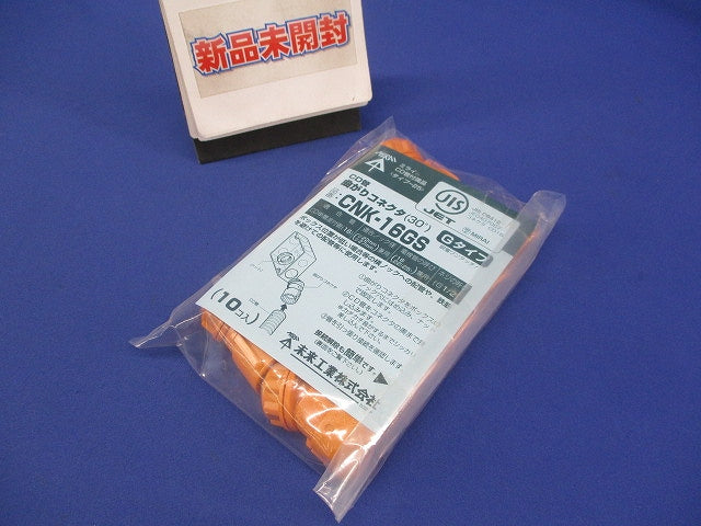 曲りコネクタ 10個入 CNK-16GS-10