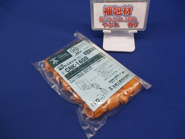 曲りコネクタ 10個入 CNK-16GS-10