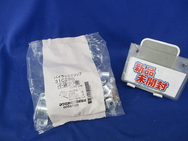 パイラッククリップ(20個入)(新品未開封) 31C28C