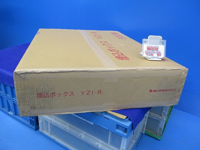 埋込ボックス(新品未開梱)(箱に破損箇所有) YZI-R