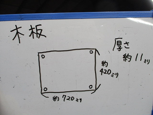 木板(420mm×720mm×11mm)(4枚入) 型番不明