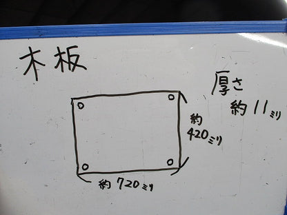 木板(420mm×720mm×11mm)(4枚入) 型番不明