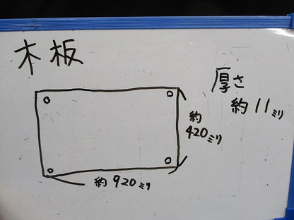 木板(420mm×920mm×11mm)(3枚入) 型番不明