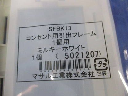 コンセント用引出フレーム1個用(9個入)(ミルキーホワイト) SFBK13