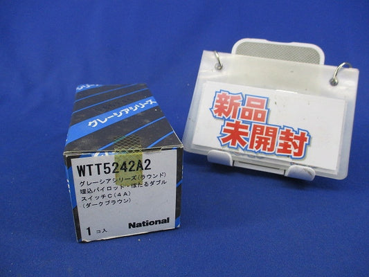 埋込パイロット・ほたるダブルスイッチC(ダークブラウン)(新品未開封) WTT5242A2