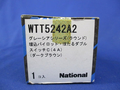 埋込パイロット・ほたるダブルスイッチC(ダークブラウン)(新品未開封) WTT5242A2