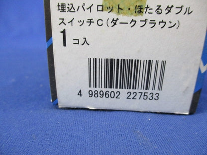 埋込パイロット・ほたるダブルスイッチC(ダークブラウン)(新品未開封) WTT5242A2