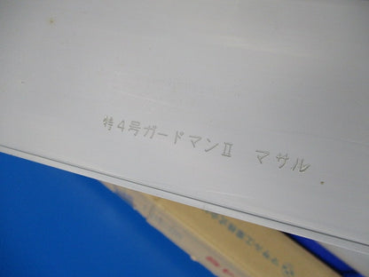 ガードマン?特4号(7本入)(グレー)(キズ・汚れ有) GB420-1