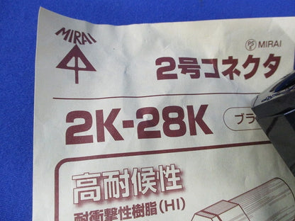 VE28用継手セット(混在8個入)(ブラック) 2K-28K他