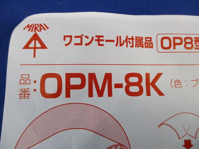 ワゴンモール付属品曲ガリ(10個入)(ブラック) OPM-8K