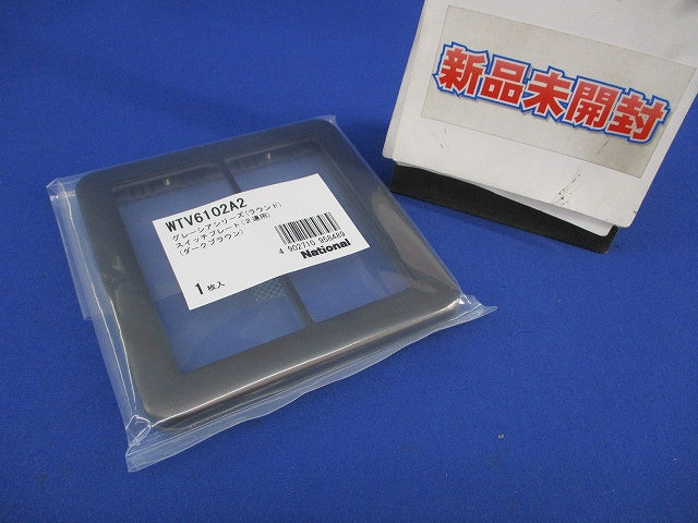 スイッチプレート2連用(グレーシア)DB WTV6102A2