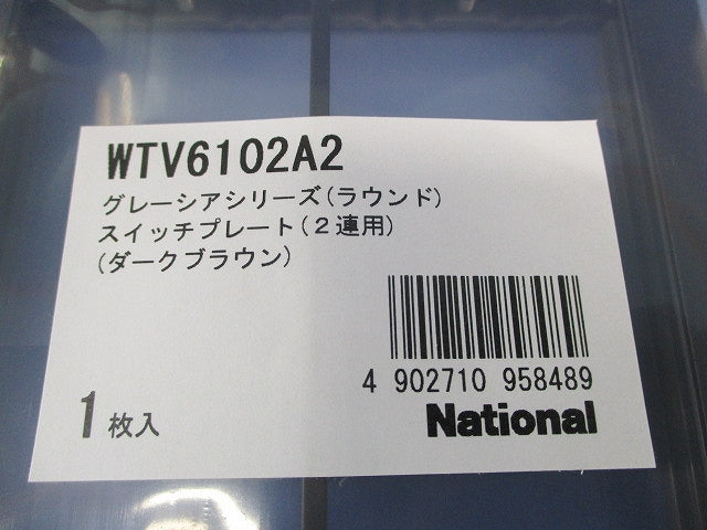 スイッチプレート2連用(グレーシア)DB WTV6102A2
