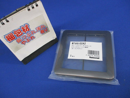 スイッチプレート2連用(グレーシア)DB WTV6102A2