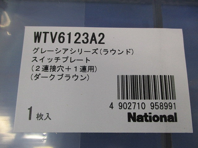 グレーシアシリーズ スイッチプレート(ダークブラウン)(新品未開封)National WTV6123A2