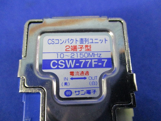 CSコンパクト直列ユニット 2端子型(クールホワイト) CSW-77F-7