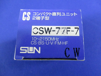 CSコンパクト直列ユニット 2端子型(クールホワイト) CSW-77F-7