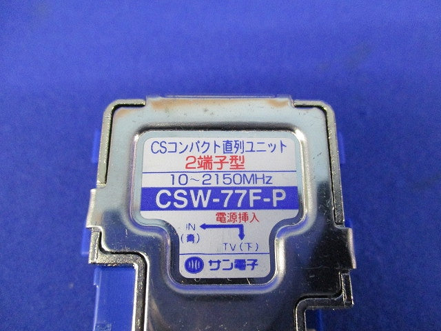 CSコンパクト直列ユニット2端子型 CSW-77F-P