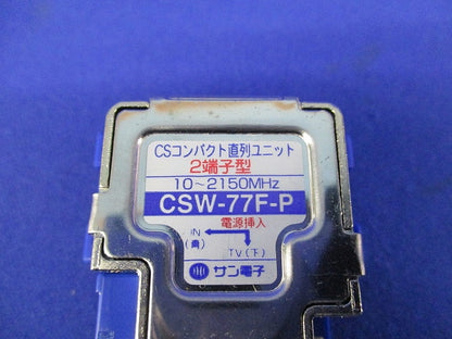 CSコンパクト直列ユニット2端子型 CSW-77F-P