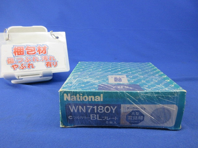 BL丸型電話線プレート(5枚入)(ダークベージュ) WN7180