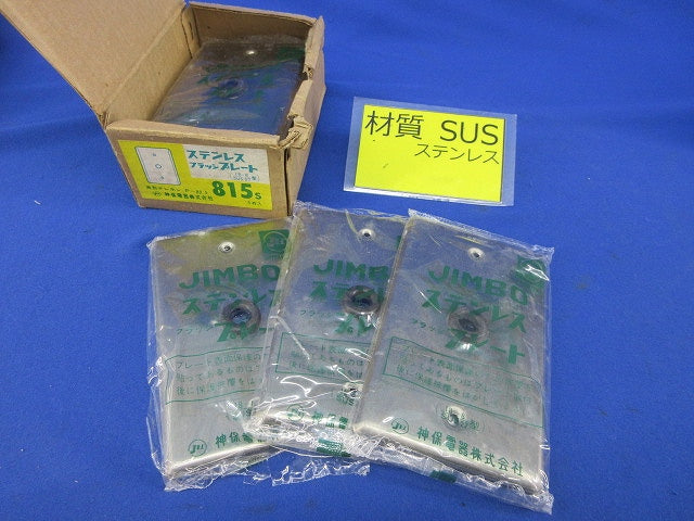 ステンレスフラッシプレート(8枚入)(4個分ビス不足) 815S